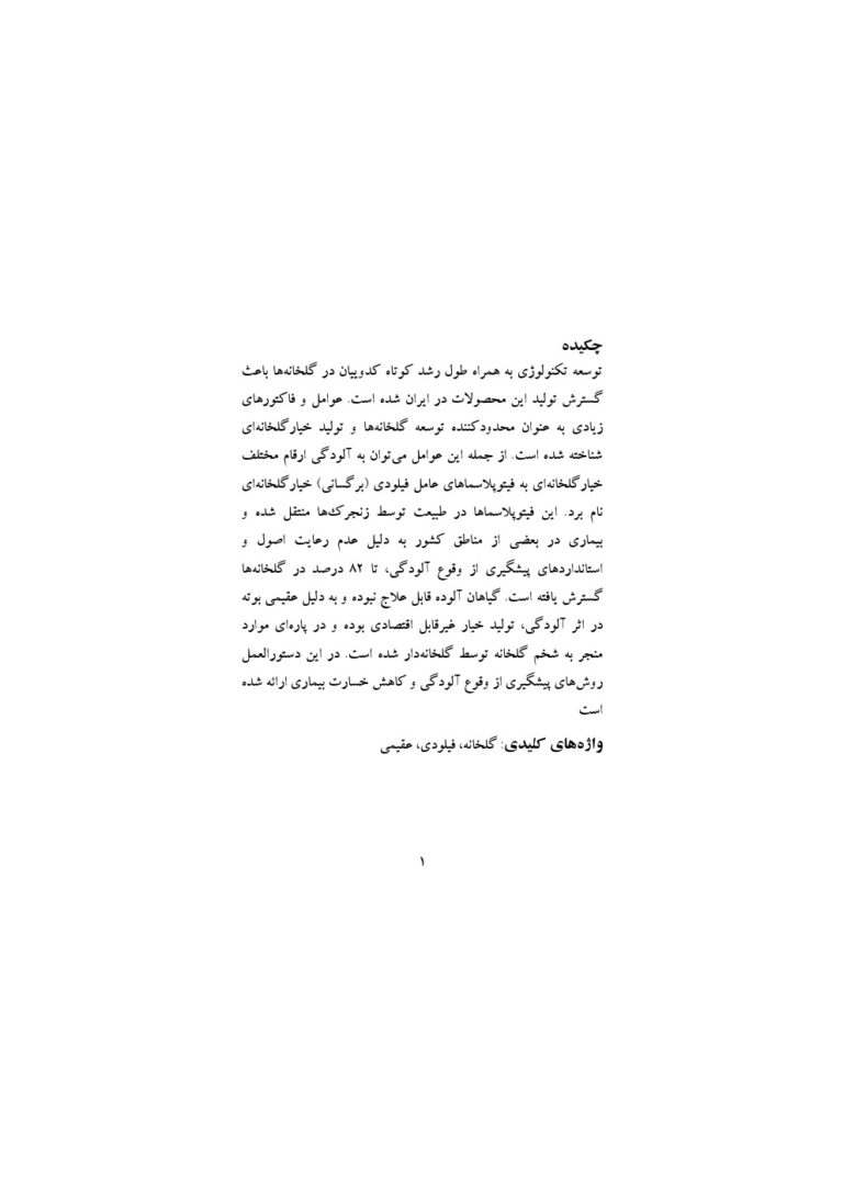 دستورالعمل فنی روش های پیشگیری از وقوع آلودگی بیماری های فیتوپلاسمایی خیار گلخانه ای صفحه 1