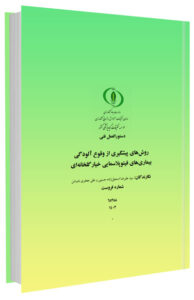 دستورالعمل فنی روش های پیشگیری از وقوع آلودگی بیماری های فیتوپلاسمایی خیار گلخانه ای