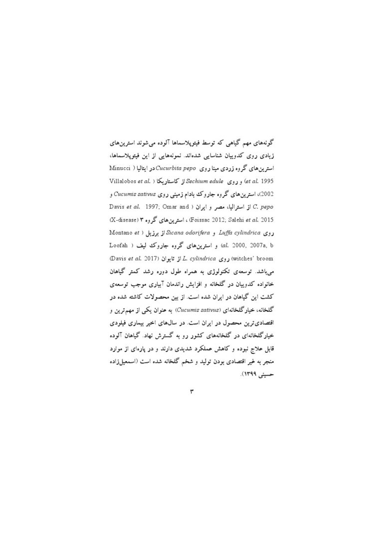 دستورالعمل فنی روش های پیشگیری از وقوع آلودگی بیماری های فیتوپلاسمایی خیار گلخانه ای صفحه 3