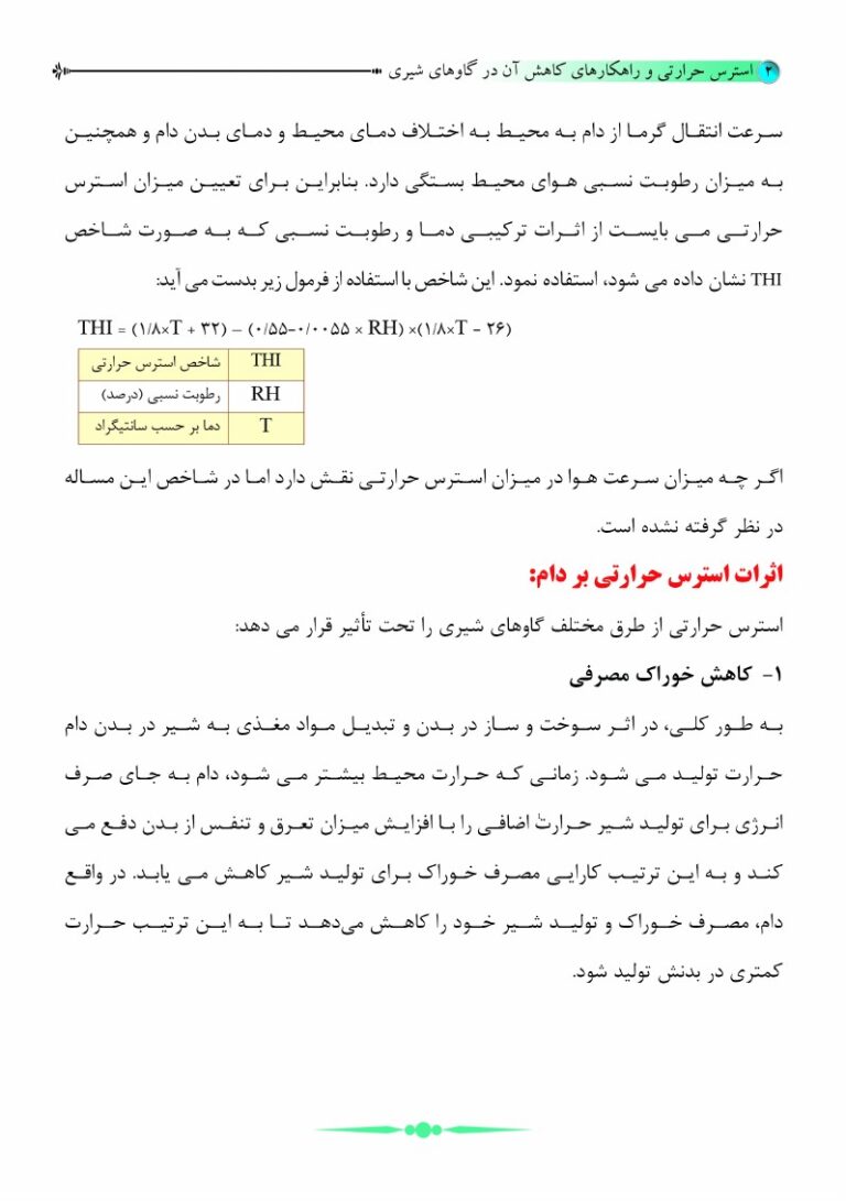 نشریه ترویجی استرس حرارتی و راهکارهای کاهش آن در گاوهای شیری صفحه 2