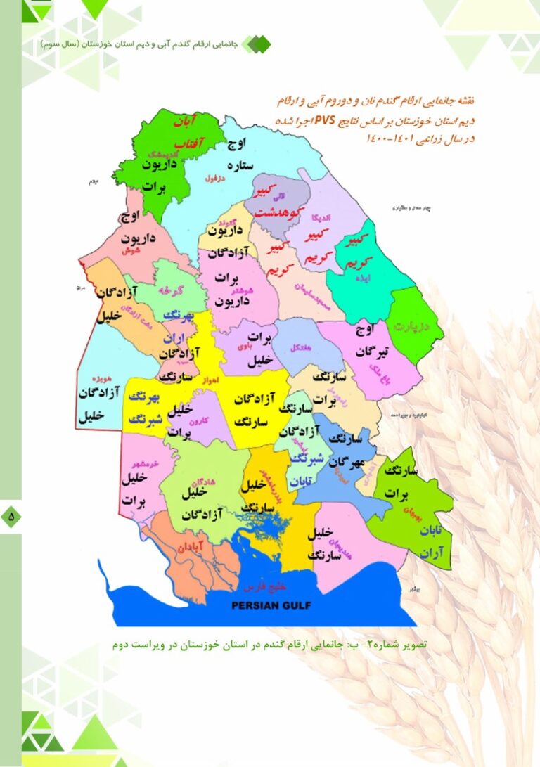 نشریه فنی جانمایی ارقام گندم آبی و دیم استان خوزستان (سال سوم) صفحه 5