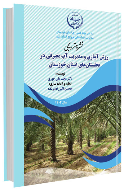 نشریه ترویجی روش آبیاری و مدیریت آب مصرفی در نخلستان های استان خوزستان