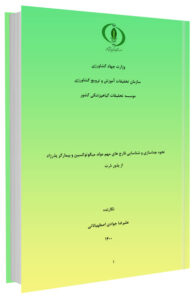 نشریه ترویجی نحوه جداسازی و شناسایی قارچ های مهم مولد میکوتوکسین و بیمارگر بذرزاد از بذور ذرت