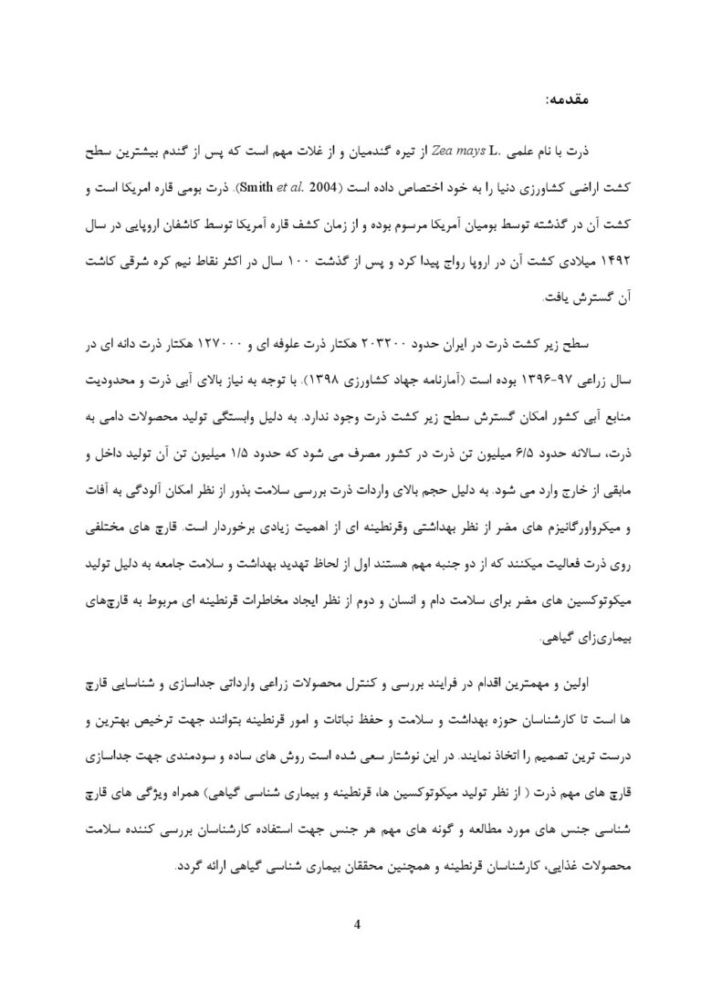 نشریه ترویجی نحوه جداسازی و شناسایی قارچ های مهم مولد میکوتوکسین و بیمارگر بذرزاد از بذور ذرت صفحه 1