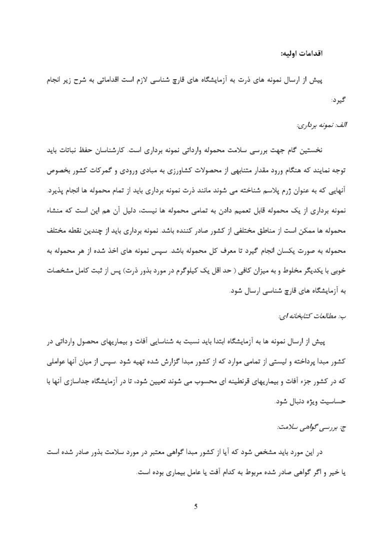 نشریه ترویجی نحوه جداسازی و شناسایی قارچ های مهم مولد میکوتوکسین و بیمارگر بذرزاد از بذور ذرت صفحه 2