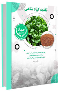 نشریه ترویجی تغذیه گیاه شاهی