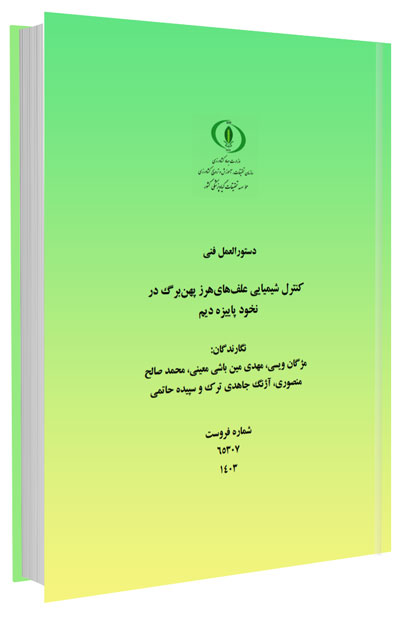 دستورالعمل فنی کنترل شیمیایی علف های هرز پهن برگ در نخود پاییزه دیم