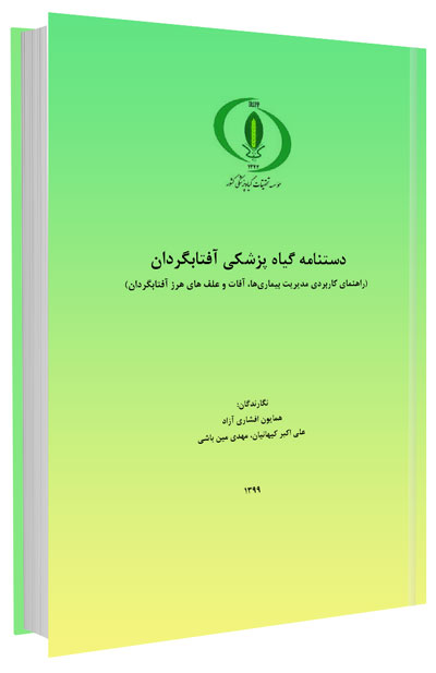 کتاب گیاه پزشکی آفتابگردان