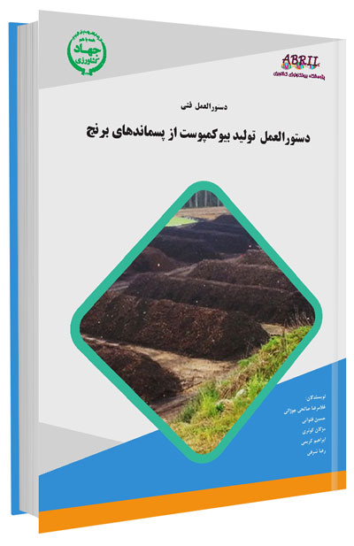 دستورالعمل فنی تولید بیوکمپوست از پسماندهای برنج