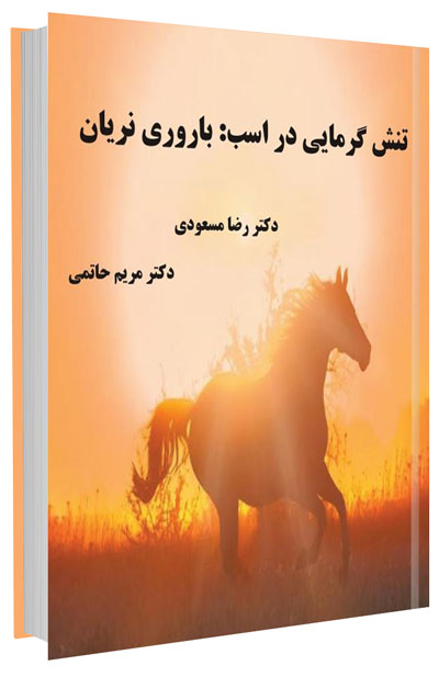 کتاب تنش گرمایی در اسب : باروری نریان